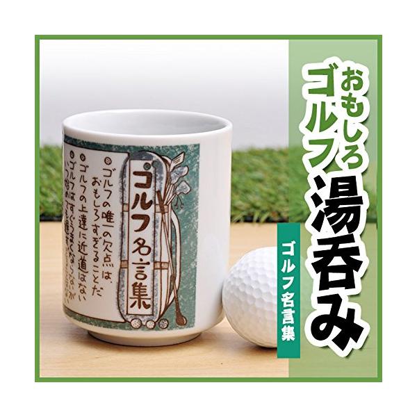 【ご購入後の当店からの連絡はご登録のメールアドレスに通知いたします。必ずご確認ください】【商品概要】ゴルフ湯呑　ゴルフ名言集の解説ゴルフ好きにはたまらないゴルフ湯呑みのゴルフ名言集。 頭の中はゴルフでいっぱいのあの人に・・・頭の中はゴルフで...