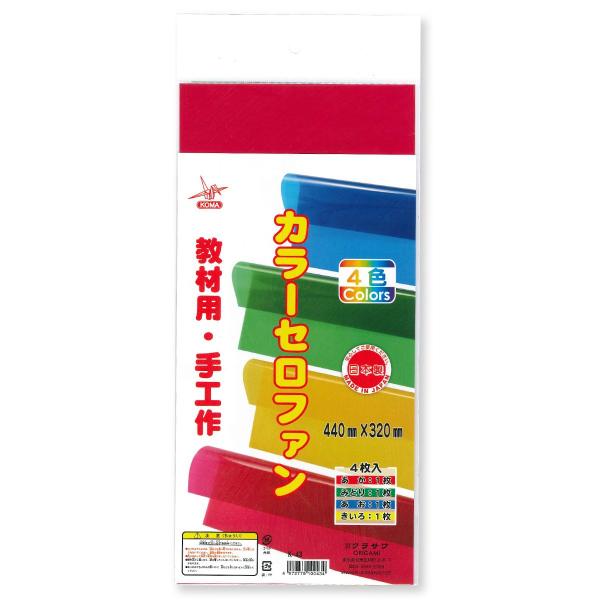 クラサワ カラーセロファン 4色 各1枚 4枚入り 440x320mm K-43 日本製