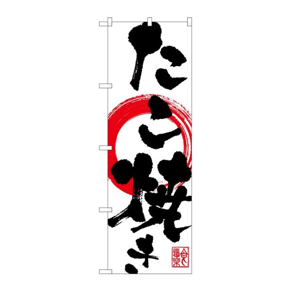 【ご購入後の当店からの連絡はご登録のメールアドレスに通知いたします。必ずご確認ください】【商品概要】三辺を三巻縫製しており、経年による生地端からのほつれをしにくくしてあります。屋外用のぼり旗。サイズ：W600×H1800mmブランド名：のぼ...