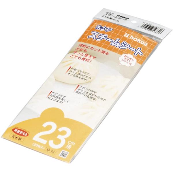 北陸アルミ スチームシート(20枚入) 23cm用 シリコン樹脂加工 日本製 蒸し料理 円形カット SP-23