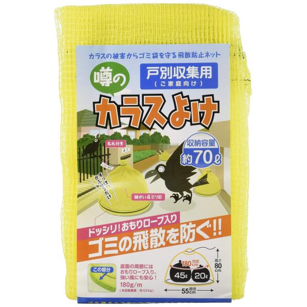 日本マタイ(Nihon Matai) (マルソル)カラスよけネット 戸別収集用 噂のカラスよけ 4ｍｍ目 55cm×80cm HC01362 収納容量
