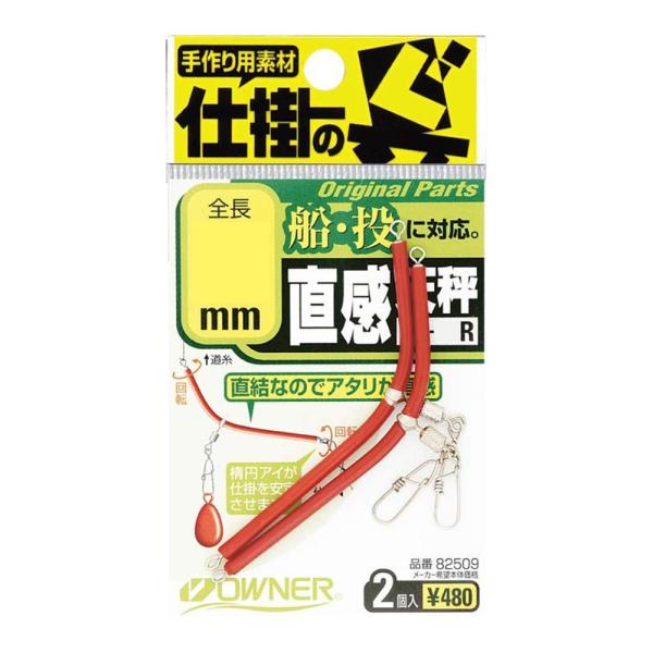 【ご購入後の当店からの連絡はご登録のメールアドレスに通知いたします。必ずご確認ください】【商品概要】品番:No.82509号数:70号形態:仕掛用アクセサリー【商品説明】【商品詳細】ブランド：オーナー(OWNER)商品種別：スポーツ＆アウト...