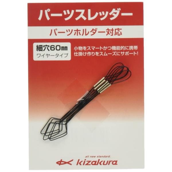 【ご購入後の当店からの連絡はご登録のメールアドレスに通知いたします。必ずご確認ください】【商品概要】細穴60mm ワイヤータイプ入数:5本入【商品説明】【商品詳細】ブランド：キザクラ(kizakura)商品種別：スポーツ＆アウトドア商品名：...