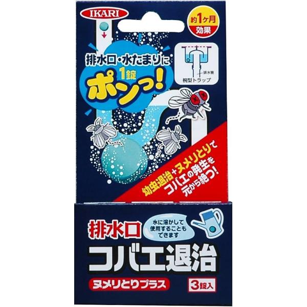 イカリ消毒 排水口コバエ退治 ヌメリとりプラス 3錠入 チョウバエ対策 投げ込みタイプ コバエを元から断つ 長期持続 約1ヶ月 ヌメリも取れる