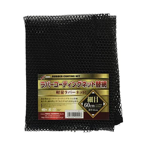 【ご購入後の当店からの連絡はご登録のメールアドレスに通知いたします。必ずご確認ください】【商品概要】サイズ:50cm深さ:35cm細目【商品説明】魚を傷めないラバーコーティングネットの替網です。耐久性と搬用性に優れたすりばち形状を採用してい...