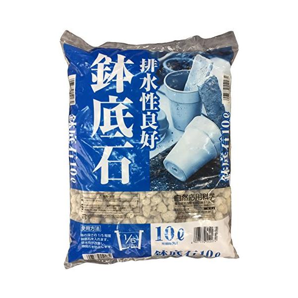 自然応用科学 水はけをよくする 鉢底石 10L
