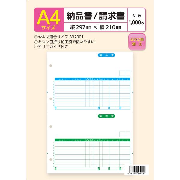 弥生 納品書332001対応用紙 1000枚入り