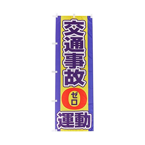 のぼり 交通事故0運動 0210301IN