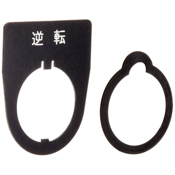 【ご購入後の当店からの連絡はご登録のメールアドレスに通知いたします。必ずご確認ください】【商品概要】AR22・DR22シリーズ用部品 銘板(幅34mm) ロング(40.3mm) 表示文字:逆転【商品説明】【商品詳細】ブランド：富士電機機器制...