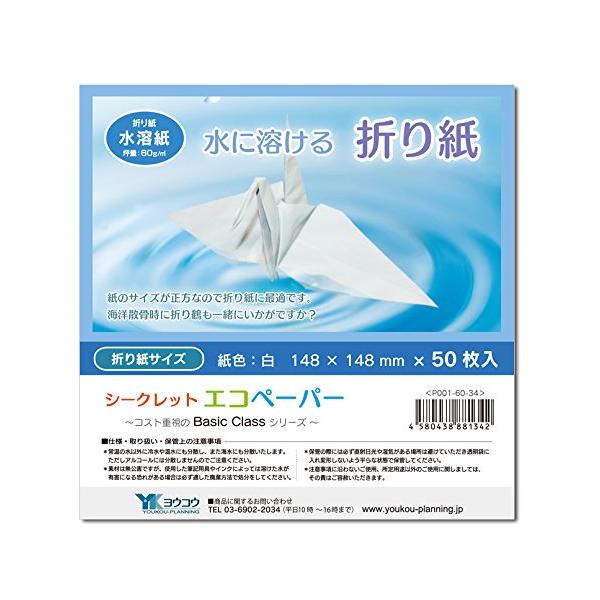 水に溶ける折り紙 148×148mm 白 50枚入 シークレットエコペーパー BasicClass