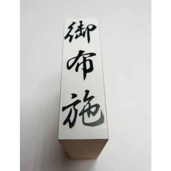 【ご購入後の当店からの連絡はご登録のメールアドレスに通知いたします。必ずご確認ください】【商品概要】御布施　慶弔用スタンプ　　ゴム印【商品説明】御布施　慶弔用スタンプ　　ゴム印【商品詳細】ブランド：はんこ広場千種店商品種別：文房具・オフィス...