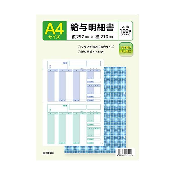 【ご購入後の当店からの連絡はご登録のメールアドレスに通知いたします。必ずご確認ください】【商品概要】サイズ：A4(H297×W210)枚数：100枚ソリマチタイプ給与明細SR2101対応（給与王シリーズ対応）ページプリンター・インクジェット...