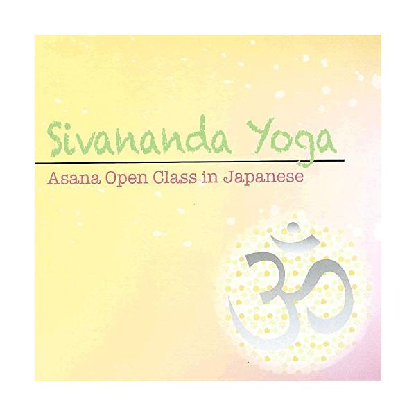 【ご購入後の当店からの連絡はご登録のメールアドレスに通知いたします。必ずご確認ください】【商品概要】シヴァナンダヨーガ、90分の日本語アーサナオープンクラス音声データCD（mp3データ）。マントラ、呼吸法、太陽礼拝、12の基本ポーズが含まれ...
