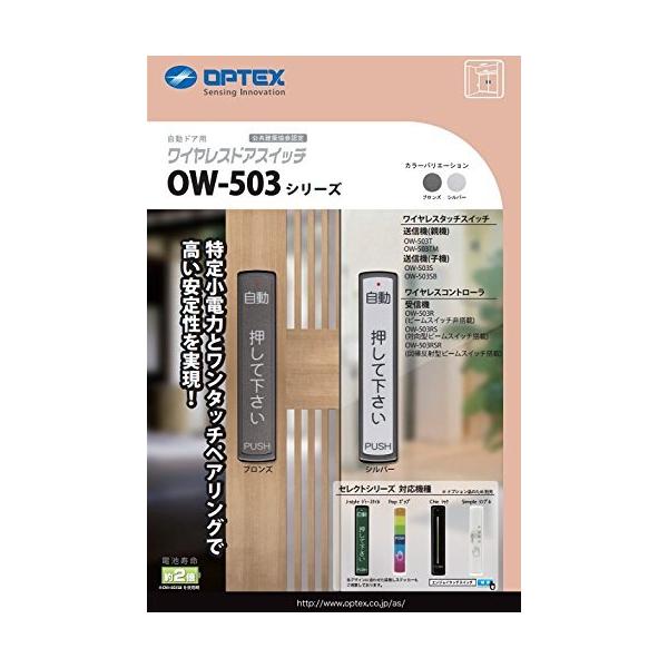 【在庫処分】オプテックス OPTEX 自動ドア タッチスイッチ OW-503T OW-503CAN(R) 自動ドア用 タッチスイッチ | オプテックス株式会社