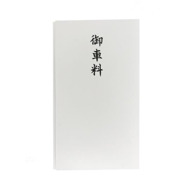 赤城 不祝儀袋 御車料 多当 10枚入り タ983993