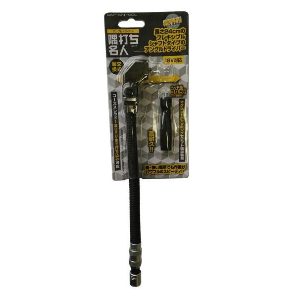 キャプテンツール 電動パーツ アングルドライバー 隅打ち名人フレキ AG-F ネジ締め