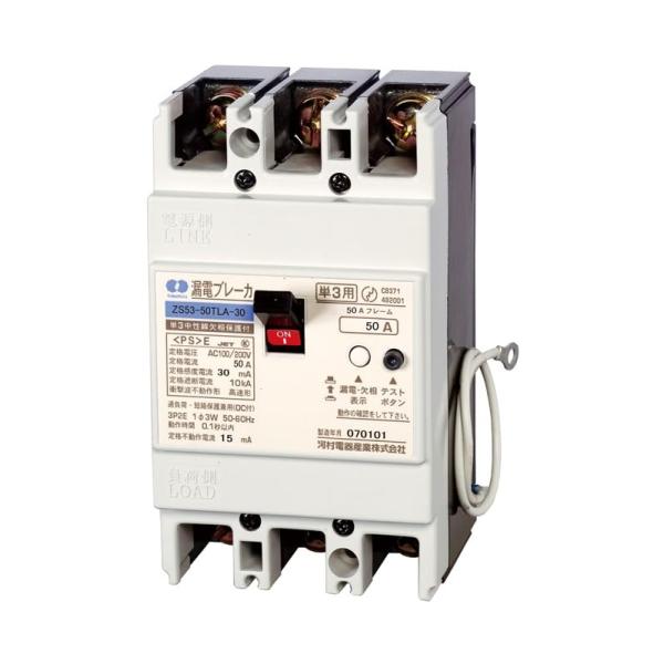 河村電器産業漏電ブレーカZS 53-30TLA-30