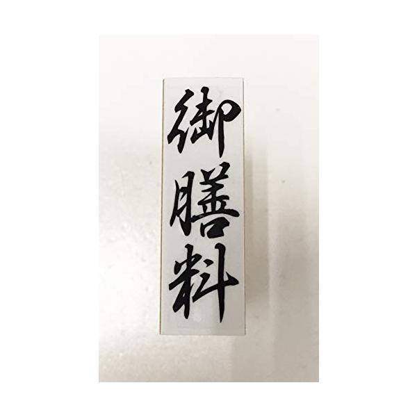 【ご購入後の当店からの連絡はご登録のメールアドレスに通知いたします。必ずご確認ください】【商品概要】熨斗袋用ゴム印【商品説明】【商品詳細】ブランド：はんこ広場千種店商品名：ゴム印 御膳料 慶弔用スタンプ 熨斗袋用製造元：はんこ広場千種店商品...