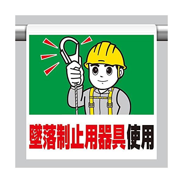 【ご購入後の当店からの連絡はご登録のメールアドレスに通知いたします。必ずご確認ください】【商品概要】●表示内容：墜落制止用器具使用●取付仕様：裏面マジックテープ式●縦(mm)：600●横(mm)：450●厚さ(mm)：0.35【商品説明】【...
