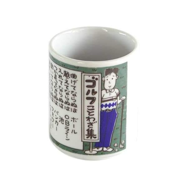 【ご購入後の当店からの連絡はご登録のメールアドレスに通知いたします。必ずご確認ください】【商品概要】ゴルフ湯呑　ゴルフことわざ集の解説ゴルフ好きにはたまらないゴルフ湯呑みのゴルフことわざ集。頭の中はゴルフでいっぱいのあの人に・・・ゴルフコン...