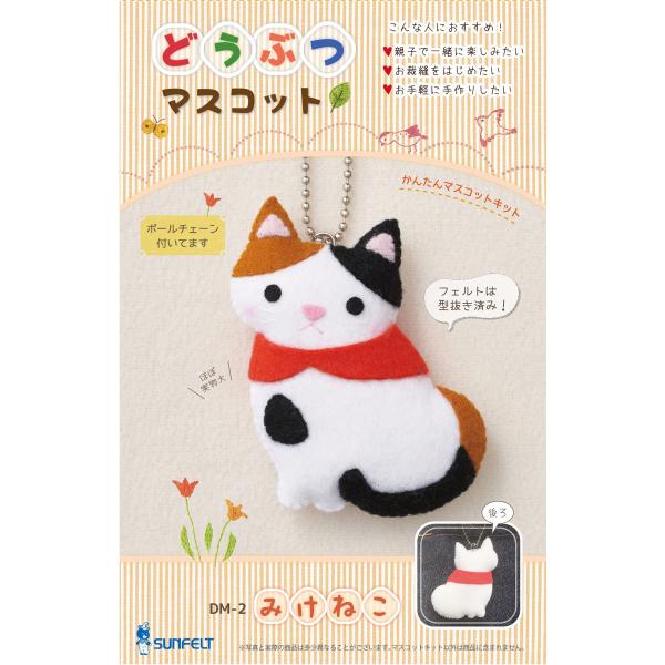 【ご購入後の当店からの連絡はご登録のメールアドレスに通知いたします。必ずご確認ください】【商品概要】基本的なステッチでかんたんにマスコット作りを楽しめる、どうぶつマスコットが作れるキットです。完成品サイズ：縦約8.5cm×横約7.5cm(本...