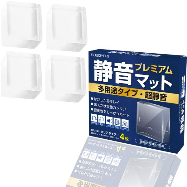 他サイト： 【SOSOYOKI】静音マット・プレミアム 多用途タイプ 静音 防音 防振 騒音対策 振動防止 40×40×12ｍｍ クリア ４枚入りの商品画像