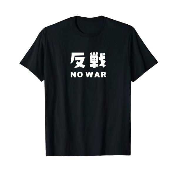 反戦 NO WAR 戦争反対 Tシャツ