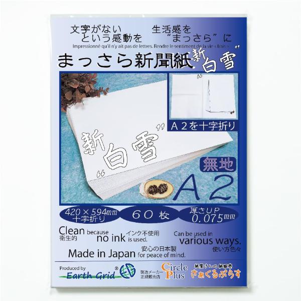 【ご購入後の当店からの連絡はご登録のメールアドレスに通知いたします。必ずご確認ください】【商品概要】【商品説明】【商品詳細】ブランド：Earth Grid商品種別：文房具・オフィス用品商品名：まっさら新聞紙”新白雪” A2・十字折り／60枚...