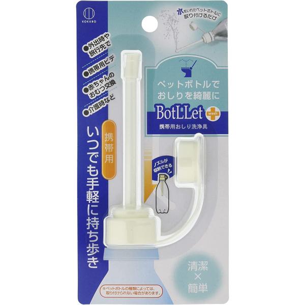 他サイト： 携帯用おしり洗浄具 ペットボトルに取り付けて使える BotLLet 携帯用おしり洗浄具 いつでも手軽に持ち歩き ボトレット 4956810235315の商品画像