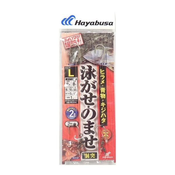 ハヤブサ(Hayabusa) HD304 泳がせ・のませ五目胴突仕掛2段鈎 L
