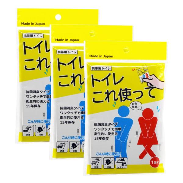他サイト： トイレこれ使って 1個入×3個 非常用 携帯の商品画像