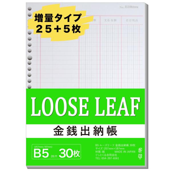 ［日本製］ ルーズリーフ 金銭出納帳 B5 26穴 30枚 増量タイプ (1パック)