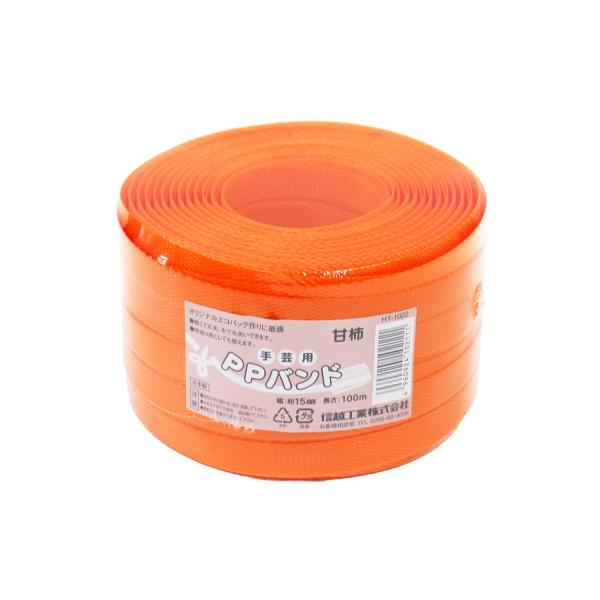 信越工業 手芸用PPバンド15mmx100m 甘柿 HT1022-31