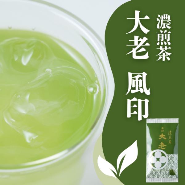お茶 緑茶 人気 深蒸し茶 茶葉 濃煎茶 大老 風100g　
