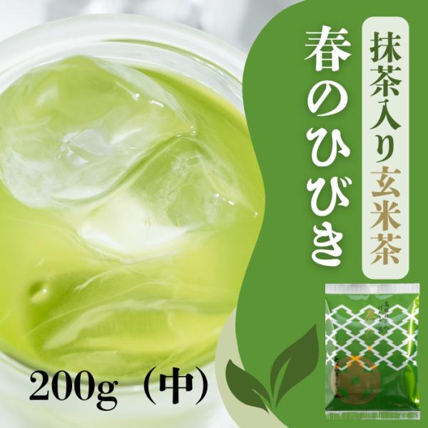 お茶 緑茶  抹茶入り玄米茶  春のひびき ２００ｇ (中)