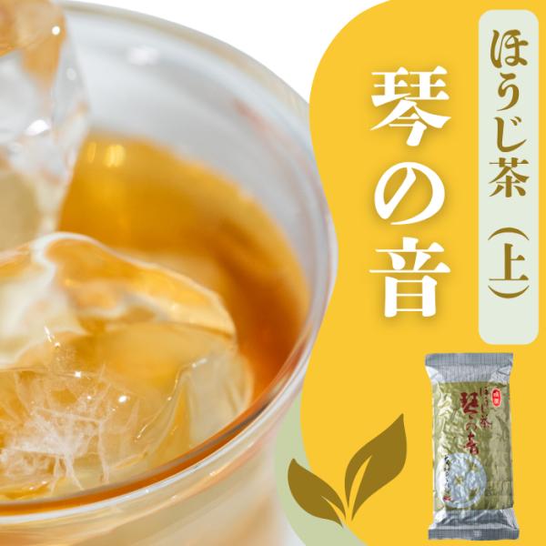 お茶 ほうじ茶 焙じ茶 琴の音（上）１００ｇ