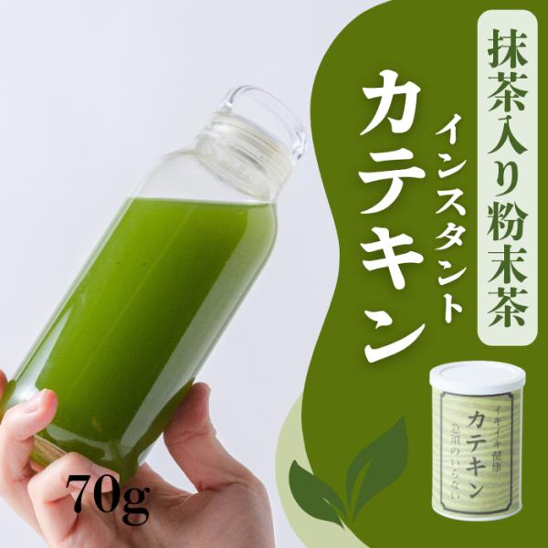 お茶 抹茶入り緑茶  粉末緑茶  カテキン７０ｇ