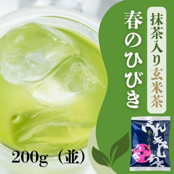お茶 緑茶 抹茶入り玄米茶  春のひびき ２００ｇ（並）