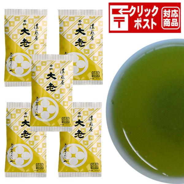 【クリックポスト送料込み】お茶 緑茶  濃煎茶 大老月 100g×5袋セット