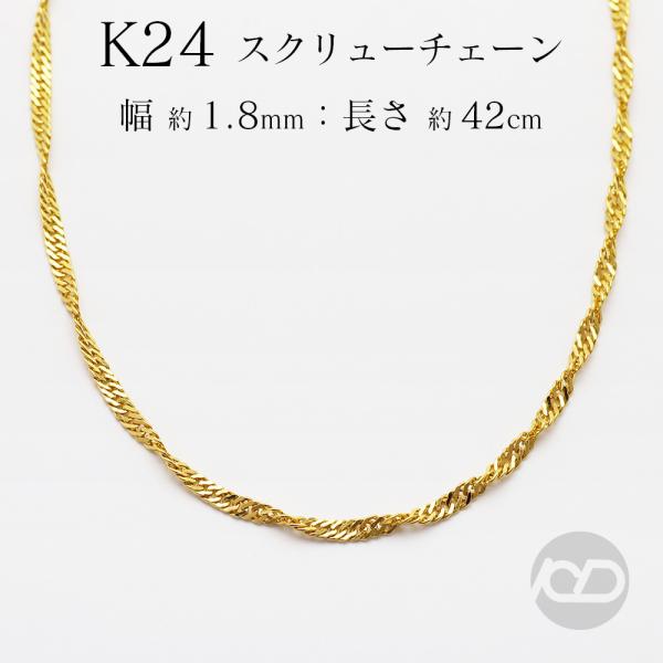 純金 24金 スクリュー チェーン 42cm 3.7g前後 k24 地金 ネックレス