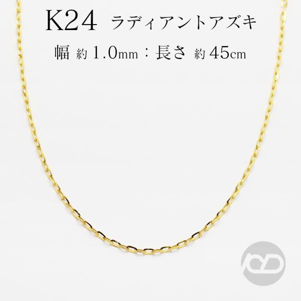 24金　デザインチェーン5.3g  40cm（留め具含まず） 純金 24金 ラディアントアズキ チェーン 0.3mm 45cm 1.78g前後 k24 地