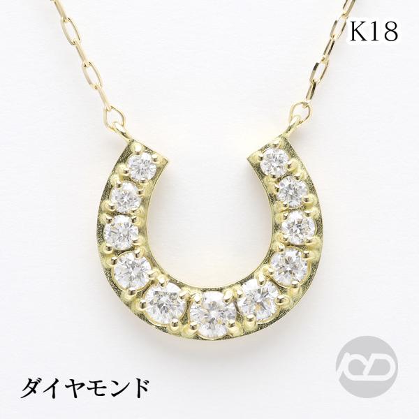 K18ダイヤモンド馬蹄ネックレス☆トップ ホースシュー ネックレス 馬蹄 ダイヤモンド ペンダントトップ k18 18k