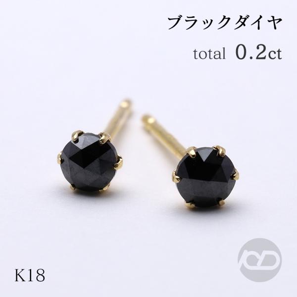 ブラックダイヤモンド ピアス スタッド 計0.20ct ローズカット k18