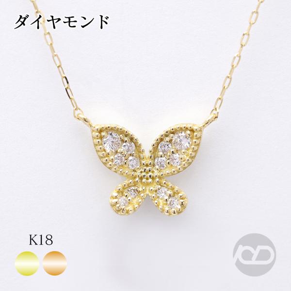 k18 ダイヤモンド バタフライ ネックレス 蝶 イエローゴールド ピンク