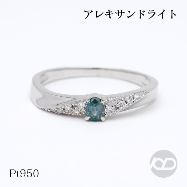 pt950 アレキサンドライト 指輪 リング ダイヤモンド プラチナ 天然