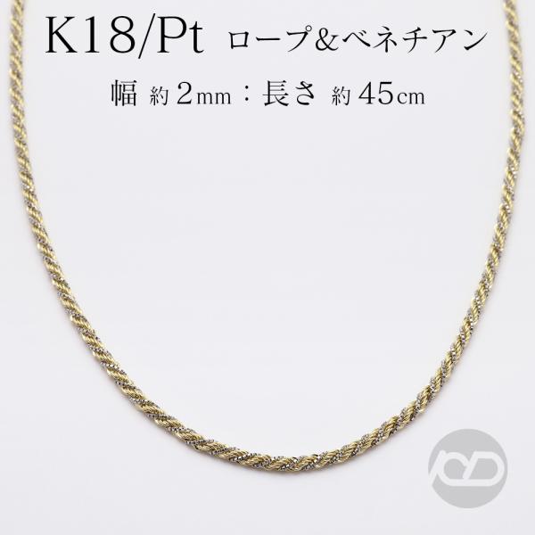 k18 pt850 ネックレス チェーン イエローゴールド プラチナ 18金 18k