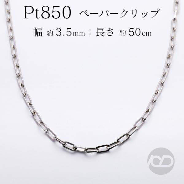pt850 ネックレス チェーン 中空 ペーパークリップ 50cm プラチナ