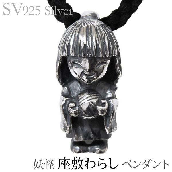 ペンダントネックレス 妖怪 座敷わらし いぶし加工 シルバー925 ペンダントネックレス 妖怪 座敷わらし いぶし加工 シルバー925