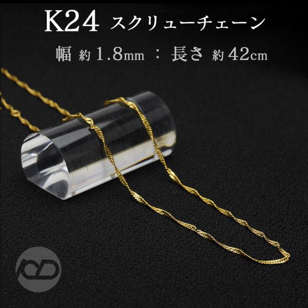 チェル　K24 長42.5cm 幅0.8mm スクリュー Amazon | [ジュエリークイーン] [Queen] 純金 (K24) スクリュー