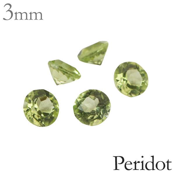 ペリドット 天然ペリドット ルース 宝石 ストーン ラウンド 3mm 8月